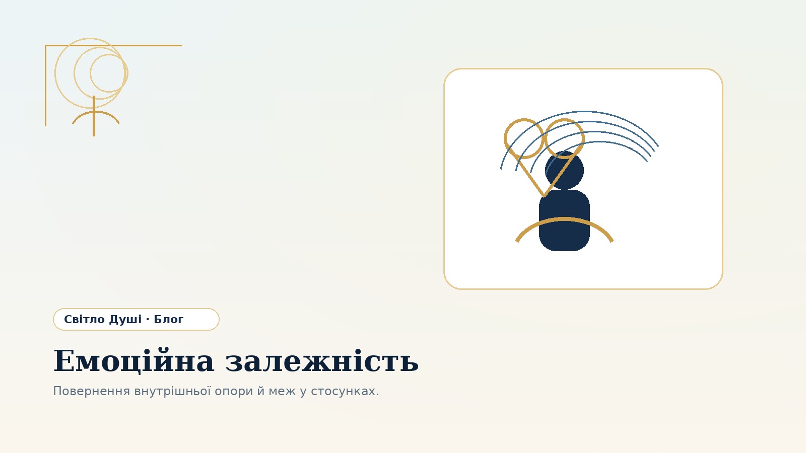 Емоційна залежність: чому так важко відпустити людину, яка ранить