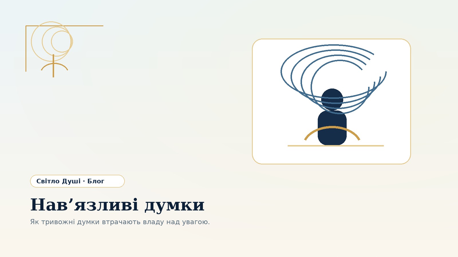Нав’язливі думки: чому мозок застрягає в тривожному колі