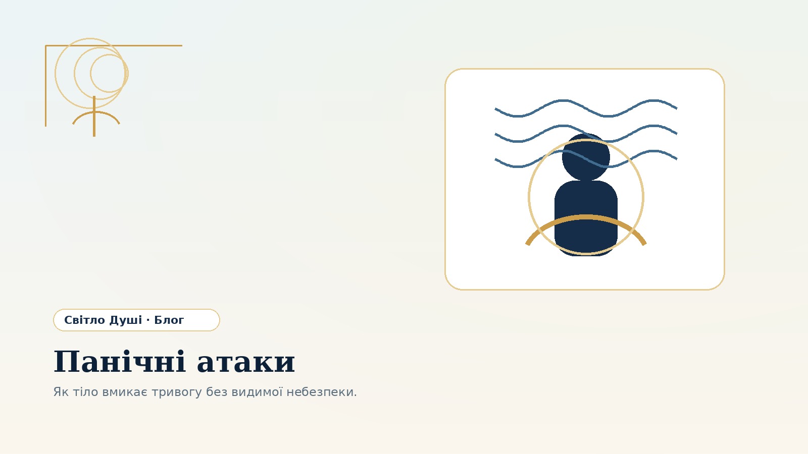 Панічні атаки: чому тіло вмикає тривогу без видимої небезпеки