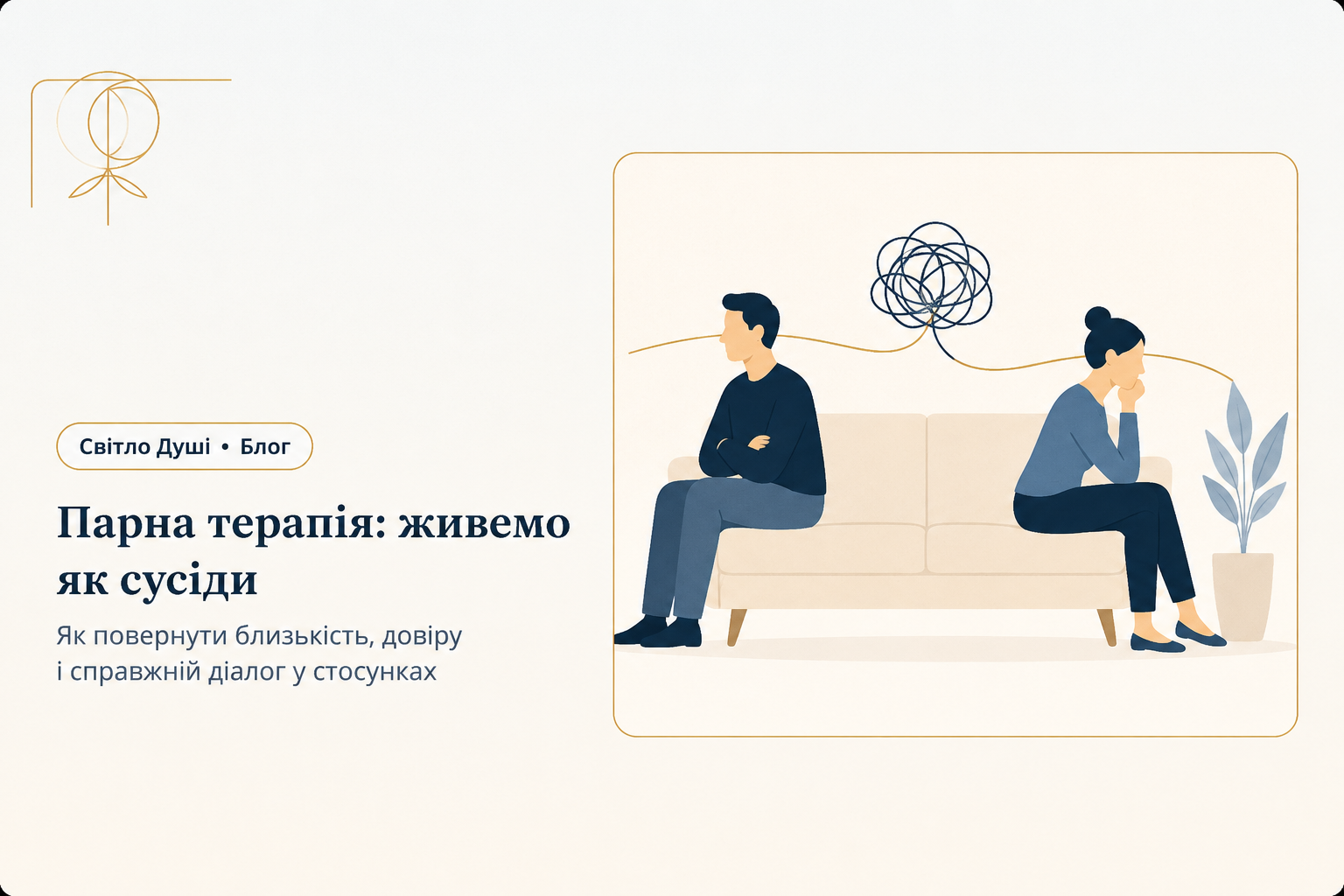 Ми живемо як сусіди: чому «просто поговорити» на кухні більше не працює і як це змінює парна терапія