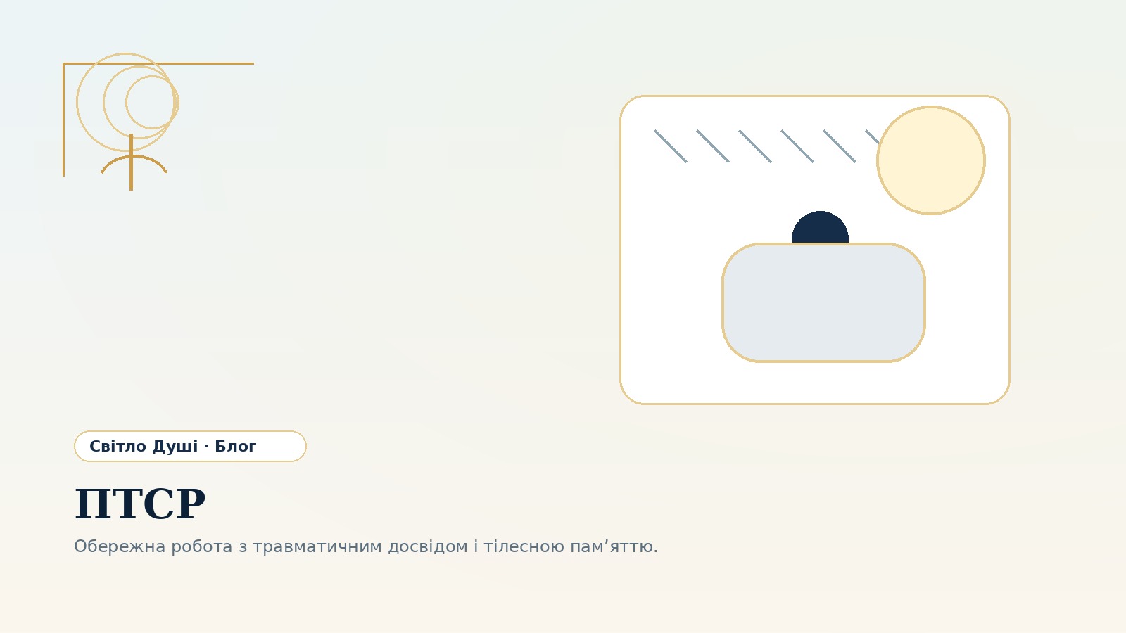 ПТСР: як травма може залишатися в тілі й психіці після небезпеки
