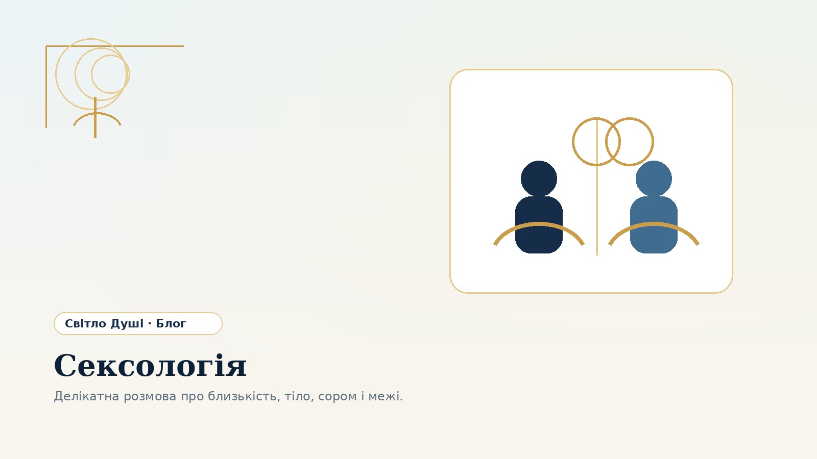 Сексологія: як говорити про близькість, тіло і сором без страху