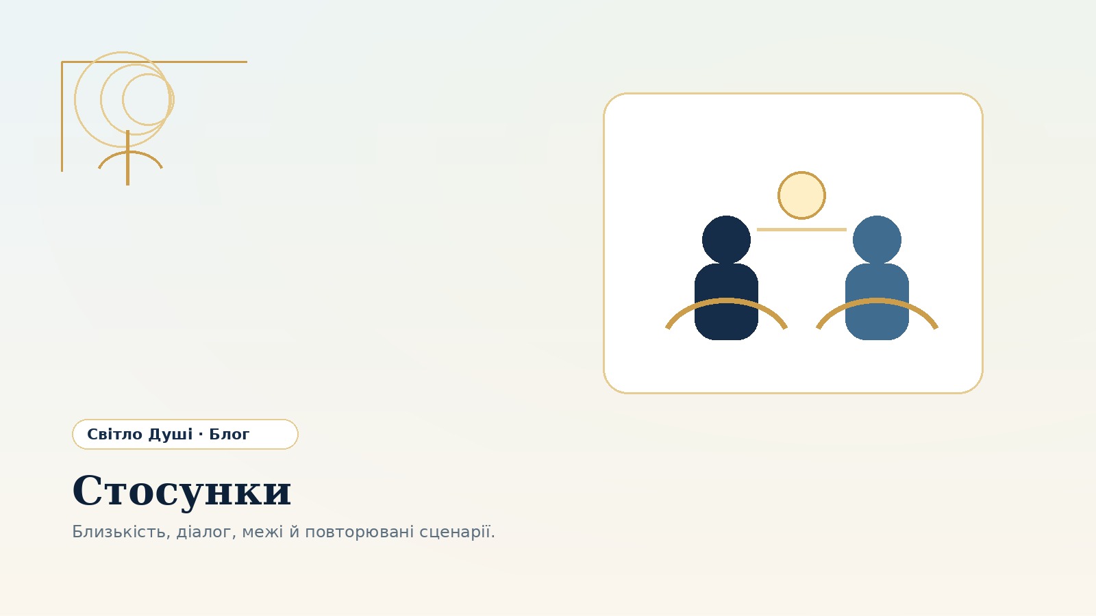 Стосунки: чому ми повторюємо болючі сценарії і як повернути близькість