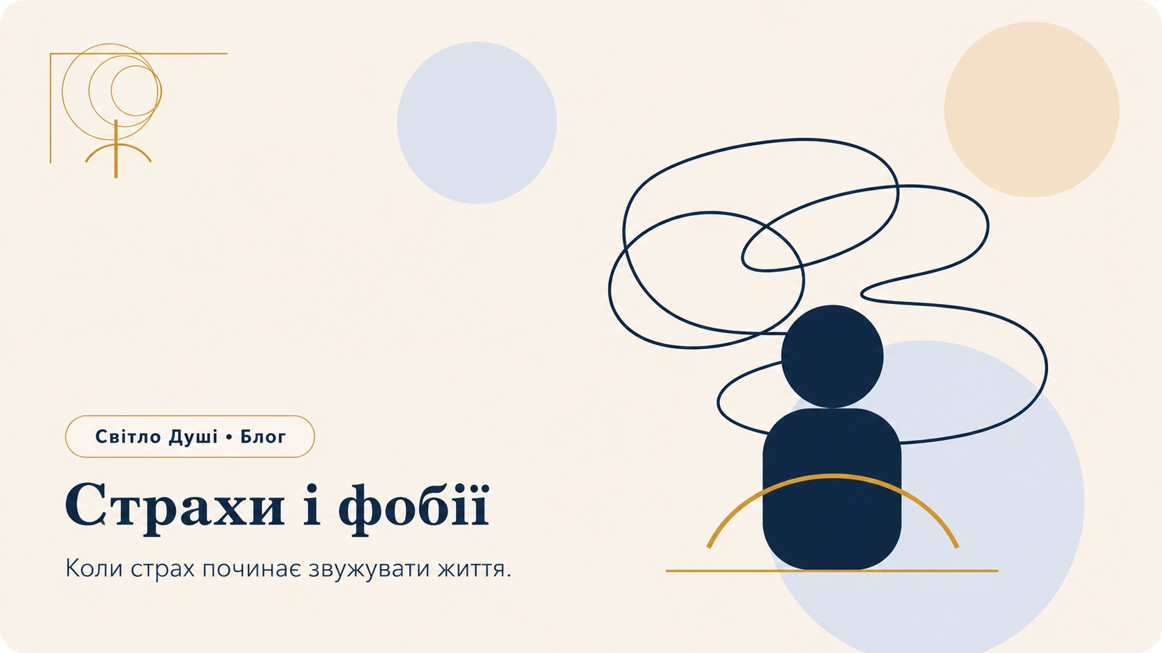 Страхи і фобії: як формується уникання і коли звертатися по допомогу