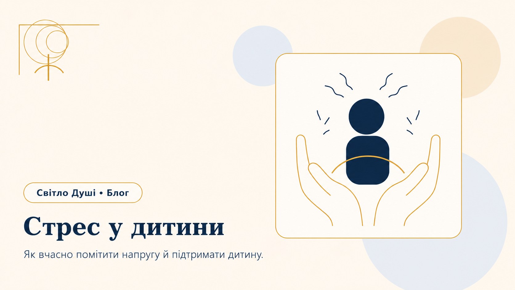 Стрес у дитини: які ознаки помітити і як батькам підтримати