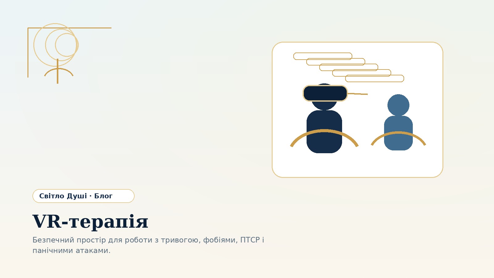 VR-терапія: як віртуальна реальність допомагає працювати зі страхами, фобіями і ПТСР