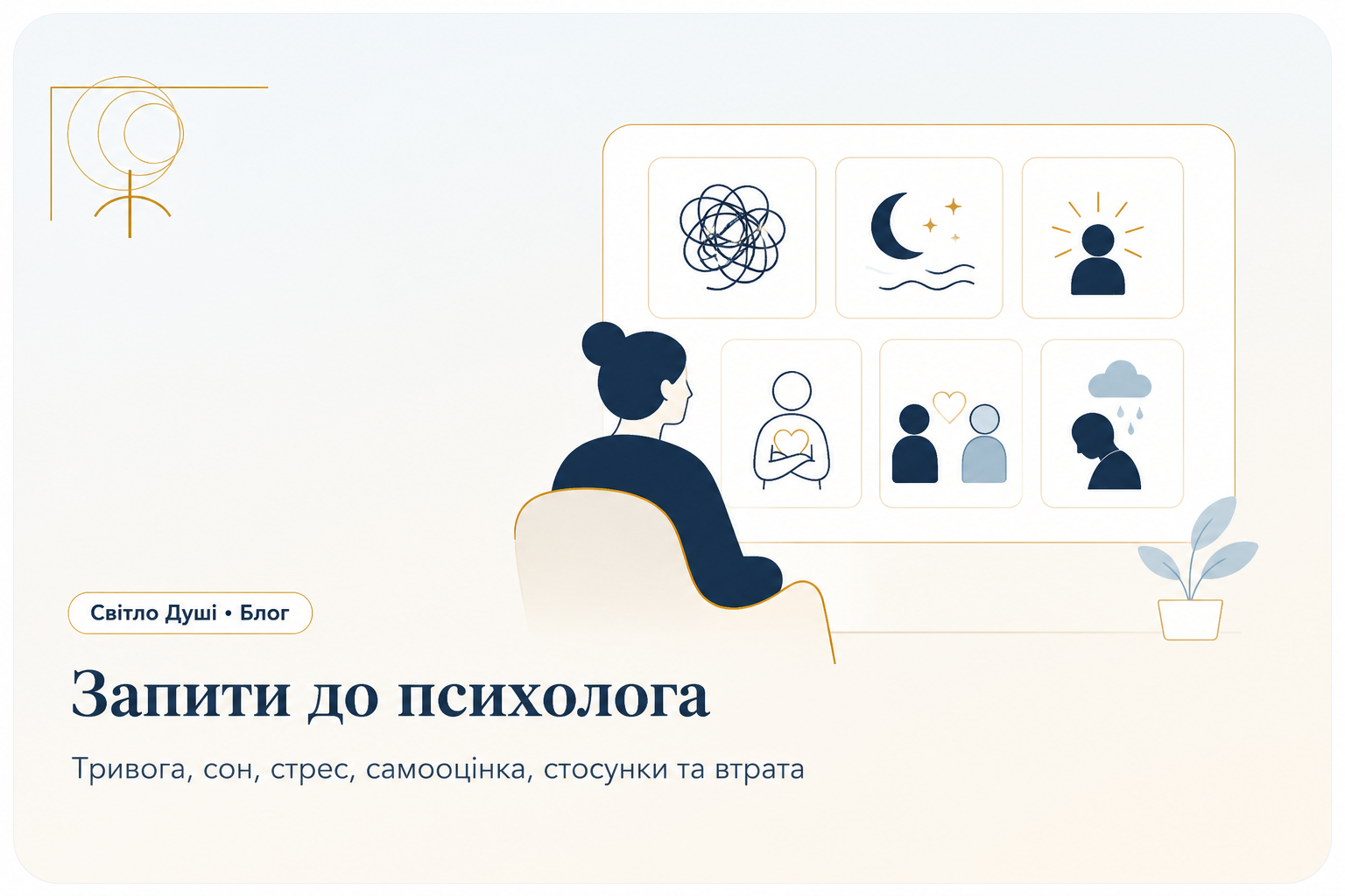 З якими запитами звертаються до психолога і коли варто просити підтримку